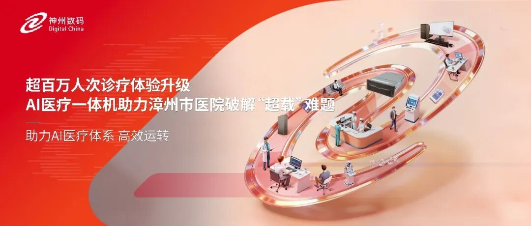 超百万人次诊疗体验升级，AI医疗一体机助力漳州市医院破解&ldquo;超载&rdquo;难题