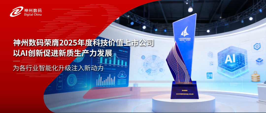 再获认可！神州数码荣膺2025年度科技价值上市公司